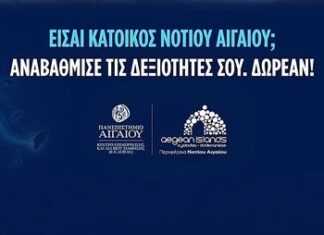 Aegean Skills: Ξεκινούν σήμερα δύο νέα δωρεάν επιμορφωτικά προγράμματα για τους κατοίκους του Νοτίου Αιγαίου