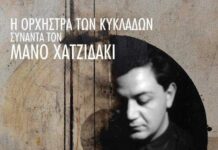 Η Ορχήστρα των Κυκλάδων συναντά τον Μάνο Χατζιδάκι Νίκος Κυπουργός – Αλκίνοος Ιωαννίδης