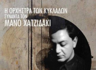 Η Ορχήστρα των Κυκλάδων συναντά τον Μάνο Χατζιδάκι Νίκος Κυπουργός – Αλκίνοος Ιωαννίδης