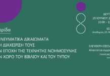 Ημερίδα του ΟΣΔΕΛ: «Τα Πνευματικά Δικαιώματα και η διαχείρισή τους στην εποχή της Τεχνητής Νοημοσύνης στον χώρο του Βιβλίου και του Τύπου»
