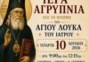 Ιερά αγρυπνία επί τη μνήμη του Αγίου Λουκά του Ιατρού στην Ανάσταση