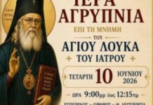 Ιερά αγρυπνία επί τη μνήμη του Αγίου Λουκά του Ιατρού στην Ανάσταση