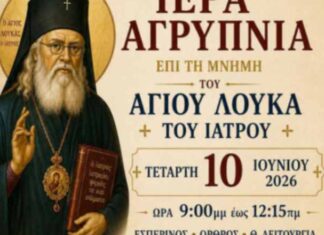 Ιερά αγρυπνία επί τη μνήμη του Αγίου Λουκά του Ιατρού στην Ανάσταση