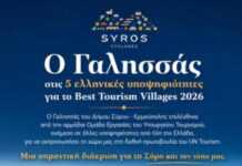 Ο Γαλησσάς επίσημα στις ελληνικές υποψηφιότητες για το “Best Tourism Villages 2026” του Παγκόσμιου Οργανισμού Τουρισμού