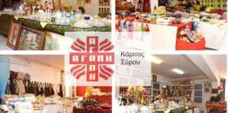 Ολοκληρώθηκε με επιτυχία το εαρινό παζάρι της ΚΑΡΙΤΑΣ Σύρου