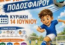 Ποδόσφαιρο: Το πρόγραμμα αγώνων του τουρνουά ποδοσφαίρου της Πάρου