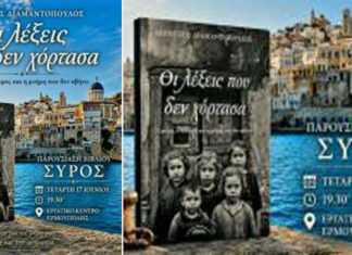 Παρουσίαση βιβλίου «Οι λέξεις που δεν χόρτασα» στο Εργατικό Κέντρο Κυκλάδων