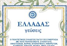 2η γαστρονομική συνάντηση στην Παρακοπή