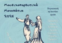 Δήμος Αμοργού: Μουσικοχορευτικά Μονοπάτια 2026