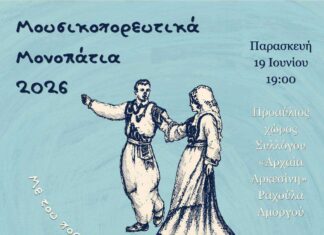 Δήμος Αμοργού: Μουσικοχορευτικά Μονοπάτια 2026