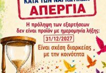 26 Ιουνίου 2026 – Παγκόσμια Ημέρα κατά των Ναρκωτικών Η πρόληψη των εξαρτήσεων δεν είναι προϊόν με ημερομηνία λήξης: 31/12/2027!