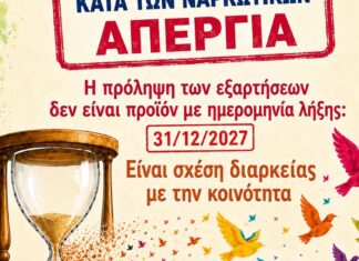 26 Ιουνίου 2026 – Παγκόσμια Ημέρα κατά των Ναρκωτικών Η πρόληψη των εξαρτήσεων δεν είναι προϊόν με ημερομηνία λήξης: 31/12/2027!