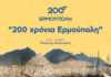Κυκλοφορία του επετειακού τραγουδιού «200 Χρόνια Ερμούπολη»