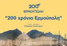 Κυκλοφορία του επετειακού τραγουδιού «200 Χρόνια Ερμούπολη»