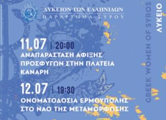 Λύκειον των Ελληνίδων Σύρου: «ΕΡΜΟΥΠΟΛΙΝ! – Η Ιστορία Ζωντανεύει»