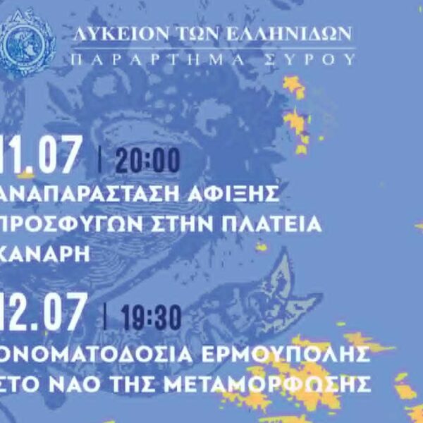 Λύκειον των Ελληνίδων Σύρου: «ΕΡΜΟΥΠΟΛΙΝ! – Η Ιστορία Ζωντανεύει»