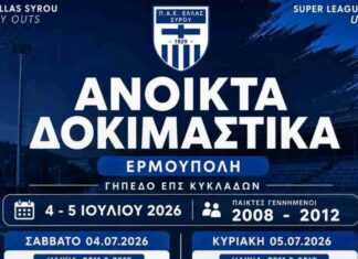 Ποδόσφαιρο: Το πρόγραμμα δοκιμαστικών προπονήσεων στην Ελλάς Σύρου