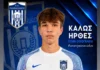 Στον Πανναξιακό ο ταλαντούχος Αλέξης Ουζουνίδης