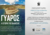 Αναπτύσσοντας ένα παράδειγμα τουρισμού χαμηλού αντίκτυπου στη Θαλάσσια Προστατευόμενη Περιοχή της Γυάρου