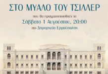 Εγκαίνια της έκθεσης «Στο μυαλό του Τσίλλερ» και παρουσίαση του επετειακού τόμου για τα 150 χρόνια του Δημαρχείου Ερμούπολης