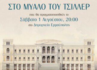 Εγκαίνια της έκθεσης «Στο μυαλό του Τσίλλερ» και παρουσίαση του επετειακού τόμου για τα 150 χρόνια του Δημαρχείου Ερμούπολης
