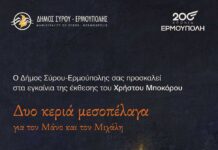 Χρήστος Μποκόρος «Δυο κεριά μεσοπέλαγα»